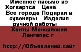 Именное письмо из Хогвартса › Цена ­ 500 - Все города Подарки и сувениры » Изделия ручной работы   . Ханты-Мансийский,Лангепас г.